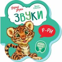 Книга Ранок Звуки. Перші звуки - Ірина Сонечко Фото