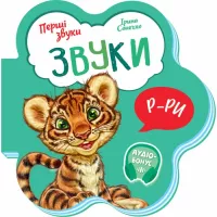 Книга Ранок Звуки. Перші звуки - Ірина Сонечко Фото