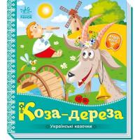 Книга Ранок Коза-дереза. Українські казочки Фото