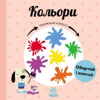 Книга Ранок Кольори. Навчальне колесо - Павла Ганачкова Фото