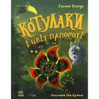 Книга Ранок Котулаки і цвіт папороті - Галина Ткачук Фото