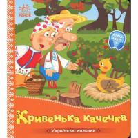 Книга Ранок Українські казочки. Кривенька качечка Фото