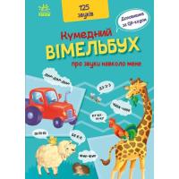 Книга Ранок Кумедний вiмельбух про звуки навколо мене Фото