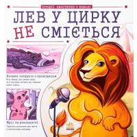 Книга Ранок Лев у цирку не сміється. Історії хвостатих з невол Фото