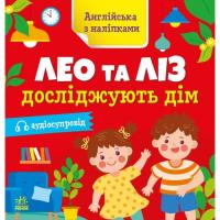 Книга Ранок Англійська з наліпками. Лео та Ліз досліджують дім Фото