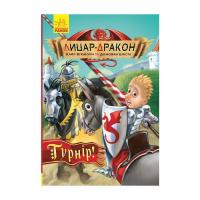 Книга Ранок Лицар-дракон. Турнір! - Кайл Мюборн, Донован Біксл Фото