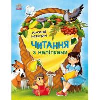 Книга Ранок Читання з наліпками. Лісові історії - Г. Макуліна Фото