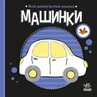 Книга Ранок Моя контрастна книжка. Машинки - Надія Мірошниченк Фото