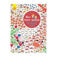 Книга Ранок На березі моря. Моя книга природи - Олівія Косно Фото