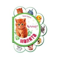 Книга Ранок Малята на подвір'ї + Аудіо-бонус - Ірина Сонечко Фото