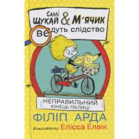 Книга Ранок Cаллі Шукай & Мячик ведуть слідство. Неправильний Фото