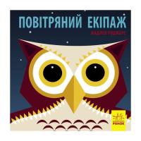 Книга Ранок Повітряний екіпаж - Мадлєн Роджерс Фото