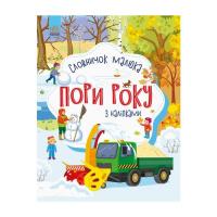 Книга Ранок Пори року. Словничок малюка з наліпками - Юлія Кас Фото