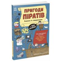 Книга Ранок Пригоди піратів. Книжка із завданнями - Джен Алліс Фото