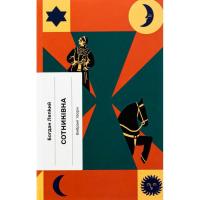 Книга Ще одну сторінку Сотниківна. Вибрані твори - Богдан Лепкий Фото