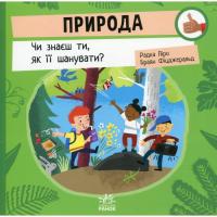Книга Ранок Природа: Чи знаєш ти, як її шанувати? - Радка Піро Фото