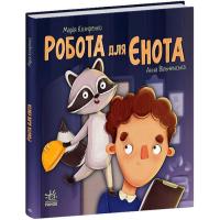 Книга Ранок Робота для єнота - Марія Козиренко Фото