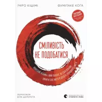 Книга Видавництво Старого Лева Сміливість не подобатися - Ічіро Кішімі, Фумітаке Фото