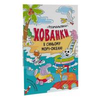 Книга Ранок В синьому морі-океані. Розмальовки-хованки - Олекс Фото