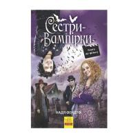 Книга Ранок Сестри-вампірки 1. Книга до фільму - Надя Фендріх Фото