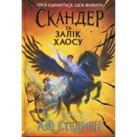 Книга Ранок Скандер та Залік Хаосу - Аннабель Ф. Стедмен Фото