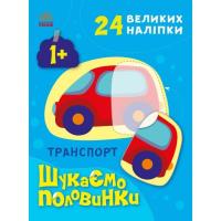 Книга Ранок Транспорт. Шукаємо половинки - Альона Пуляєва Фото