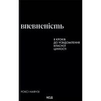 Книга КСД Впевненість. 8 кроків до усвідомлення власної цінн Фото