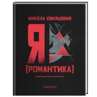 Книга А-ба-ба-га-ла-ма-га Я (Романтика) - Микола Хвильовий Фото