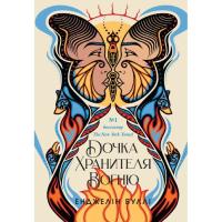 Книга Readberry Дочка Хранителя вогню - Енджелін Буллі Фото