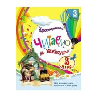 Хрестоматия Ранок НУШ Читаємо на канікулах. 3 клас - М.О. Володарськ Фото