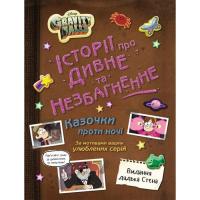 Книга Ранок Ґравіті Фолз. Історії про дивне та незбагненне Фото
