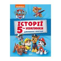 Книга Ранок Історії 5-хвилинки. Дивовижні пригоди. Щенячий Пат Фото