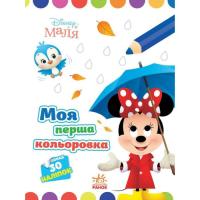 Книга Ранок Моя перша кольоровка. Мінні. Disney Маля Фото