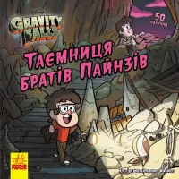 Книга Ранок Таємниця братів Пайнз. Ґравіті Фолз. Історії Фото