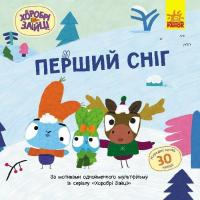 Книга Ранок Хоробрі Зайці. Перший сніг. Історії з наліпками Фото