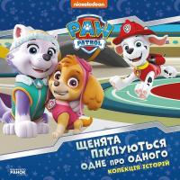 Книга Ранок Щенята піклуються одне про одного. Щенячий Патруль Фото