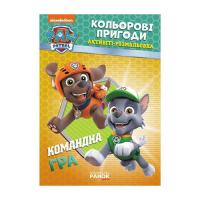 Книга Ранок Щенячий Патруль. Кольорові пригоди. Активіті-розма Фото