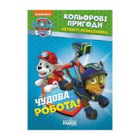 Книга Ранок Щенячий Патруль. Кольорові пригоди. Активіті-розма Фото