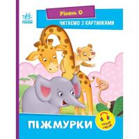 Книга Ранок Піжмурки. Рівень 0. Читаємо з картинками - Ірина С Фото