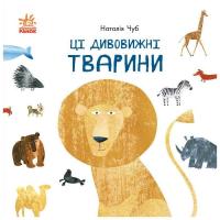 Книга Ранок Ці дивовижні тварини - Наталія Чуб Фото