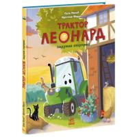 Книга Ранок Трактор Леонард задумав сюрприз - Суза Кольб, Кріс Фото