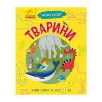 Книга Ранок Тварини. Чомусики - Г.К. Булгакова Фото