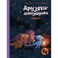 Книга Ранок Секрет. Друзяки-динозаврики - Ларс Мелє Фото