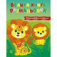 Книга Ранок Розфарбовуємо разом. Велика книга розмальовок - Є. Фото