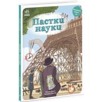 Книга Ранок Пастки науки - Паскаль Еделен, Бенжамен Стріклер Фото