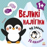 Книга Ранок Наклей пінгвіна. Великі наліпки Фото