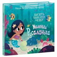 Книга Ранок Маленька русалонька - Ріаннон Філдінг Фото