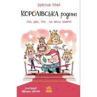 Книга Ранок Королівська родина. Раз, два, три...на місці замри Фото