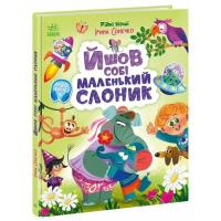 Книга Ранок Йшов собі маленький слоник - Ірина Сонечко Фото