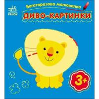Книга Ранок Багаторазова малювалка. Диво-картинки Фото